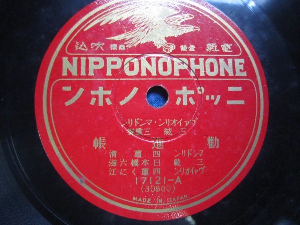 芸ＳＰ盤1718★邦人洋楽合奏★四竈くに江ヴァイオリン、四竈清マンドリン、日本橋六滋三絃／勧進帳・舌出三番叟★美麗盤★ＳＰレコード