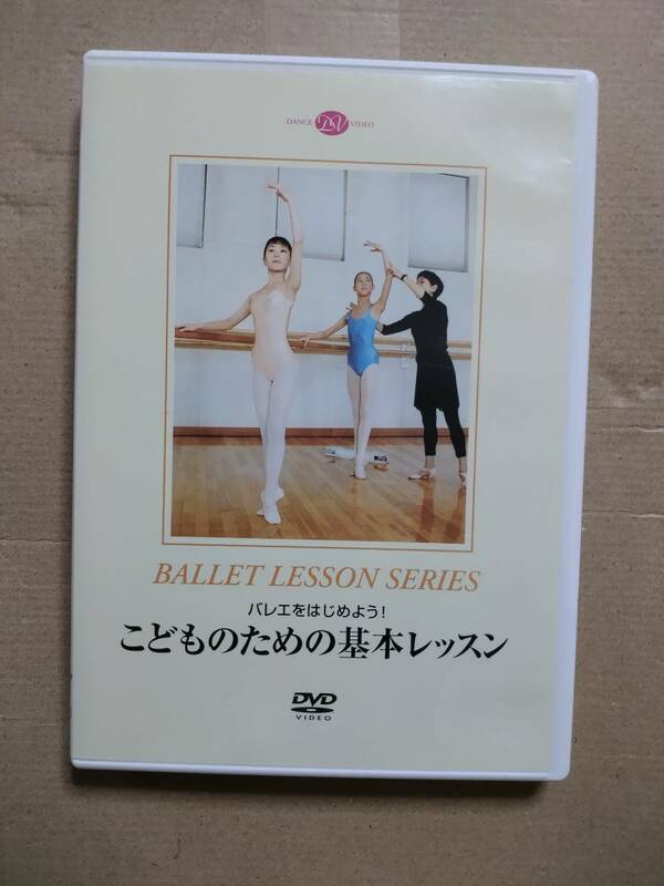DVD こどものための基本レッスン バレエをはじめよう！