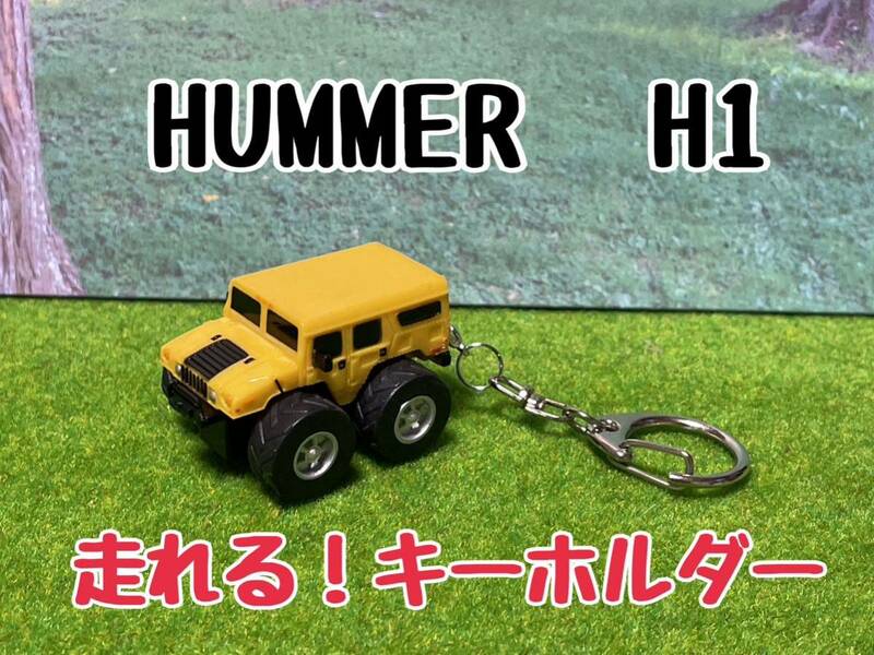 ★匿名取引・送料無料 プルバックミニカー 走る！キーホルダー アクセサリー　HUMMER ハマー H1