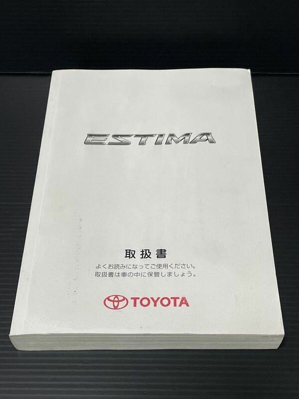 ★送料無料 トヨタ エスティマ　ACR50 ACR55 GSR50 GSR55 　取扱書　 取扱説明書　2006年4月19日　7版