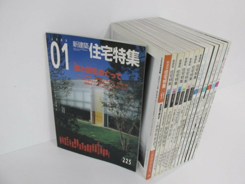 ▼　【不揃い14冊　新建築 住宅特集　2005-2009　住宅/設計/バックナンバー】080-02306