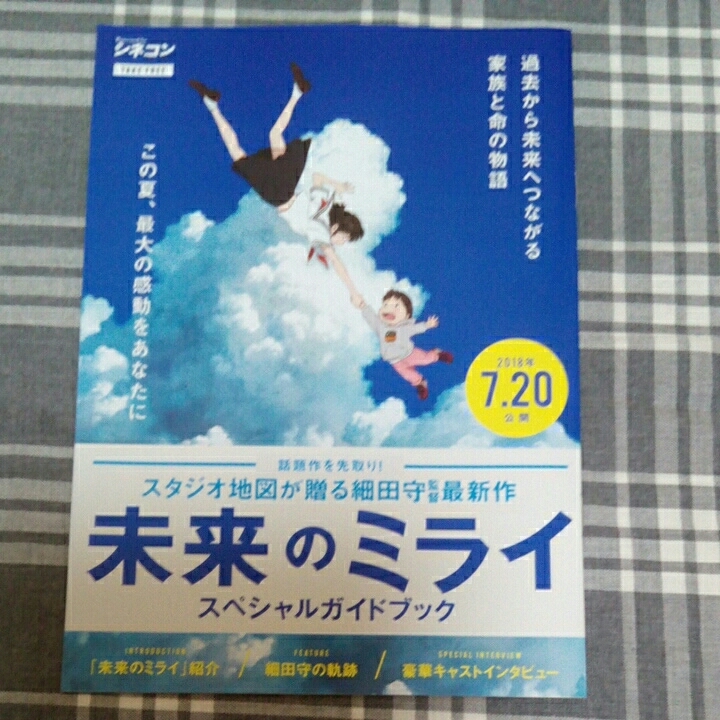 未来のミライ◆スペシャルガイドブック◆シネコン◆細田守◆上白石萌歌◆黒木華◆星野源◆福山雅治◆山下達郎◆