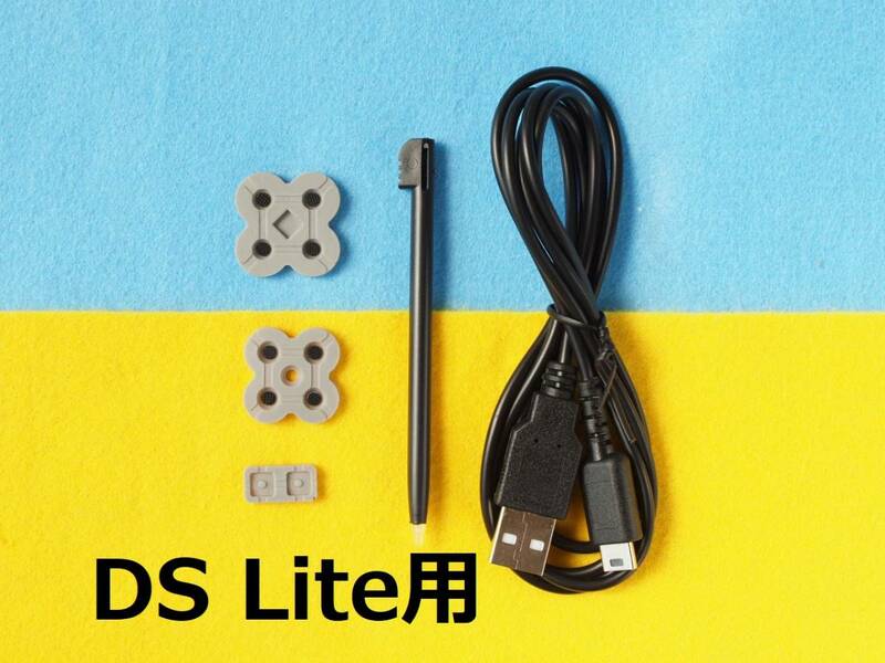 DS Lite用セット　新品互換品　導電ゴム タッチペン USB電源ケーブル　＃ライト ACアダプター まとめ