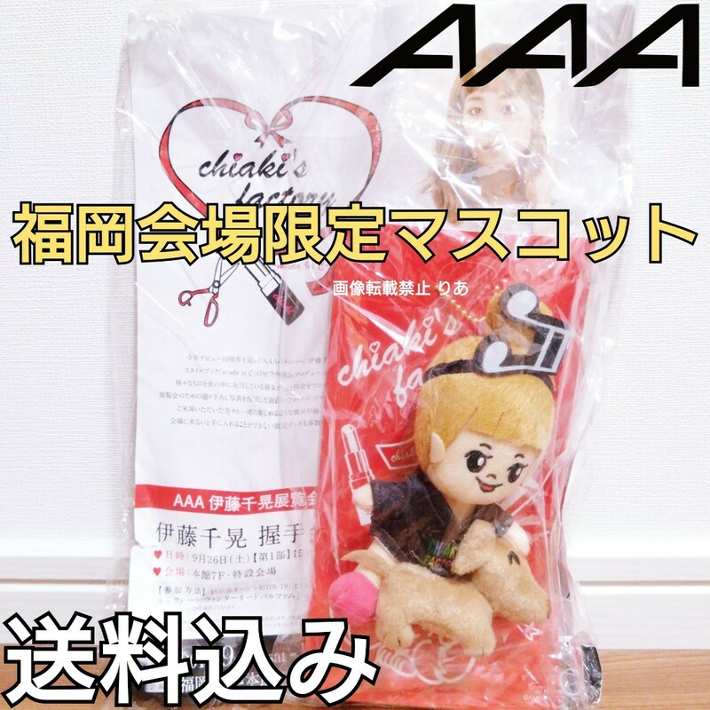 【送料込み】福岡会場限定 レア品 AAA 伊藤千晃 kiki マスコットキーホルダー chiaki ito トリプルエー