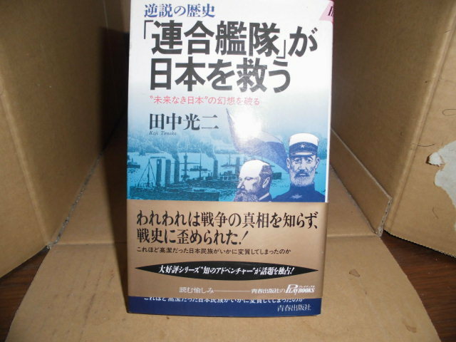逆説の歴史「連合艦隊」が日本を救う、田中光二、青春出版社