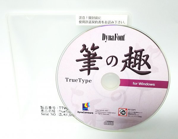 【同梱OK】 筆の趣 ■ Windows ■ ダイナフォント ■ FONT ■ DynaFont ■ 10書体 ■ デザイン筆文字 ■ 好太王碑 / 鏡水 / 剛筆行書 など