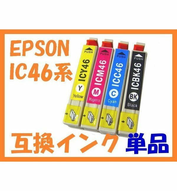 IC 46 互換インク 単品 PX-101 PX-401A PX-402A PX-501A PX-A620 PX-A640 PX-A720 PX-A740 PX-FA700 PX-V780