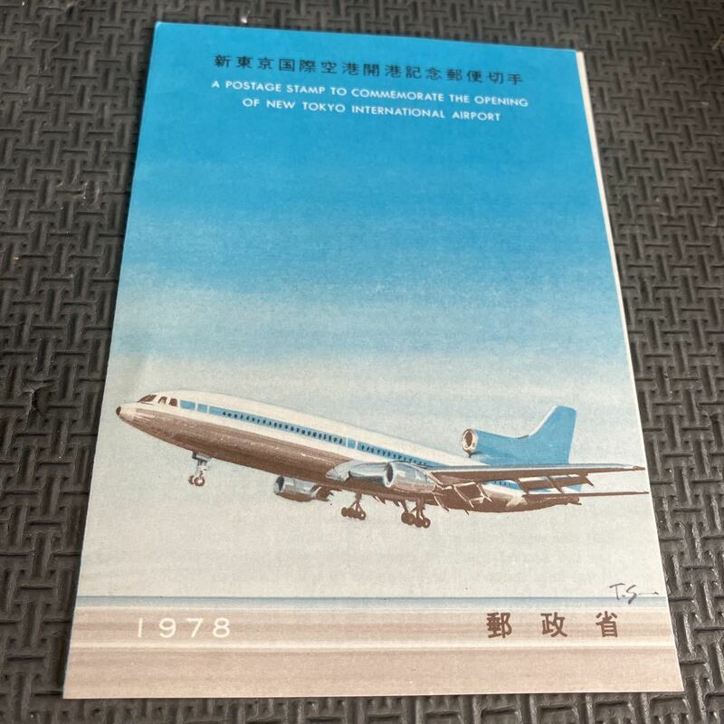 ★新東京国際空港開港記念郵便切手　記念印 解説書 郵政省 初日カバー　1978年　昭和53年5月20日　渡辺三郎　岡山中央