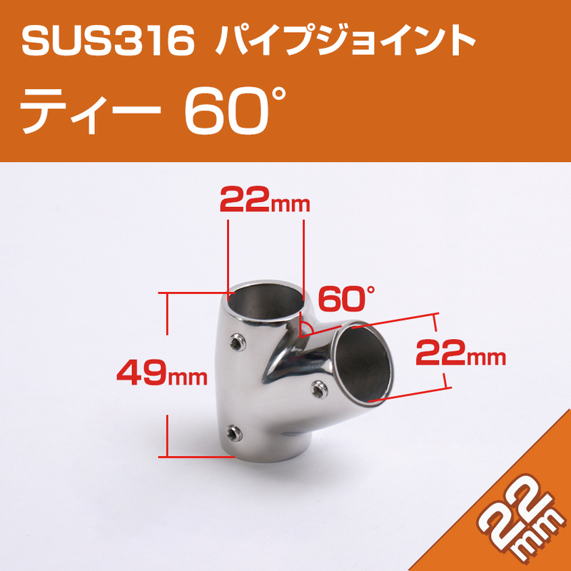 SUS316 ステンレス パイプジョイント 22mm T字 三方ジョイント 60度 パイプ継手 船 オーニング ボート ビミニトップ ハンドレール 金具