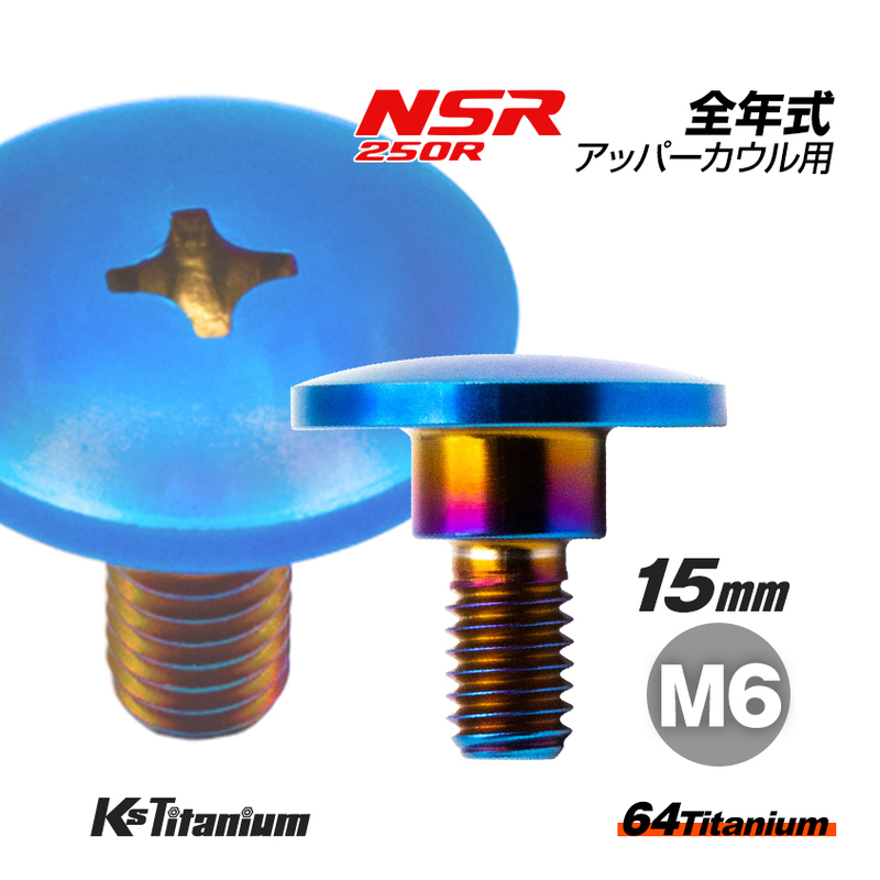 チタンボルト M6×15 (9mm×5mm段付き) 焼き色 1本 ホンダ NSR250 MC18 89 MC21 MC28 純正 カウル セッティング ボルト 83641-KY6-000