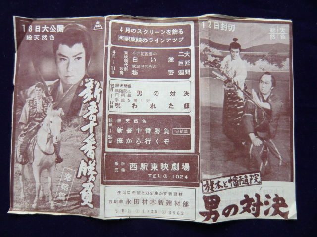 昭和３０年代中頃 映画館発行「東映映画　新吾十 番勝負　完結編　他」のチラシ 
