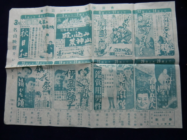 昭和３０年代初頭　再映画館の「上映スケージュール」のチラシ