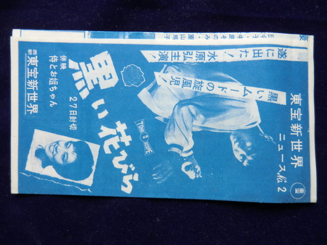 昭和３０年代中頃 「東宝映画 黒い花びら 他」　のチラシ 