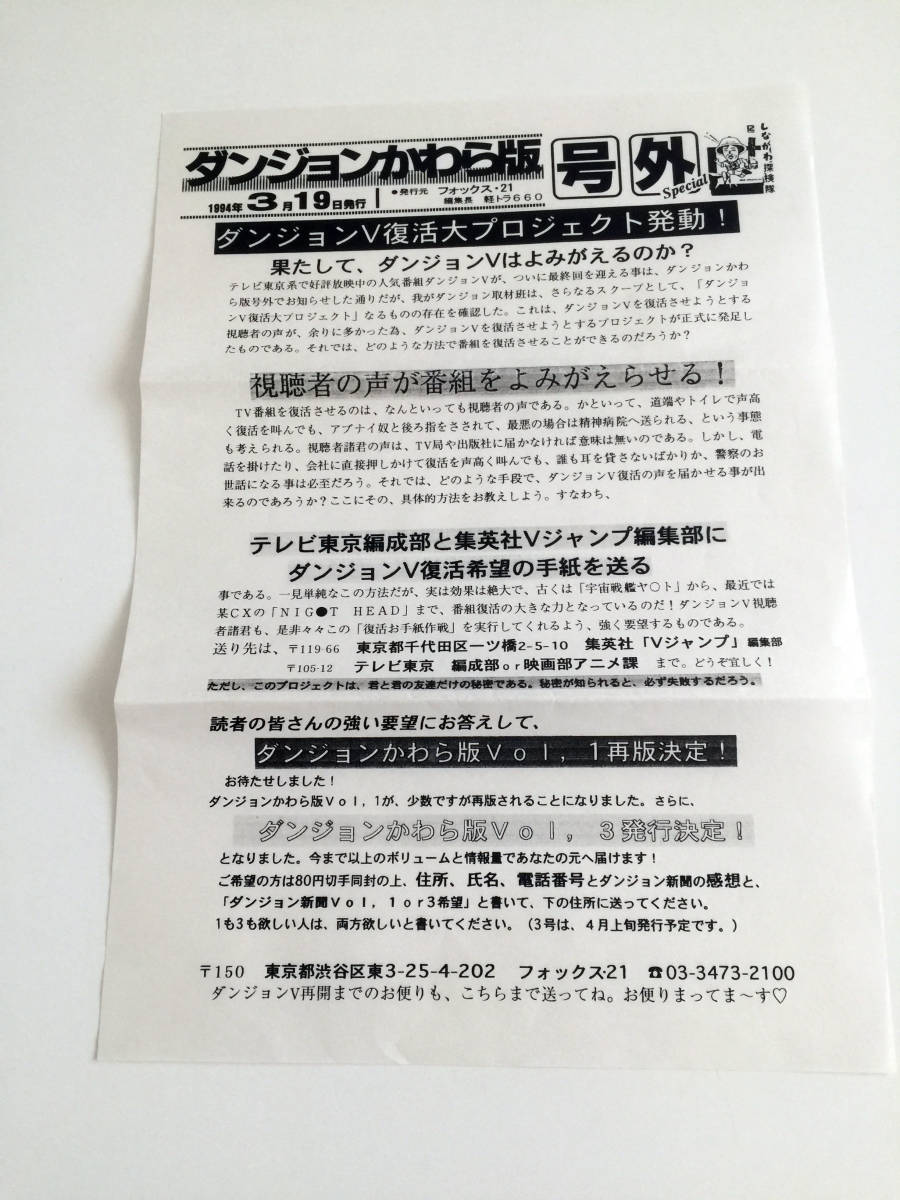 即決 超レア 当時もの だんじょんかわら版 号外 1994.03.19 ダンジョンV Vジャンプ テレビ東京 河野由佳 下北沢6000 百々麻子 マシリト 