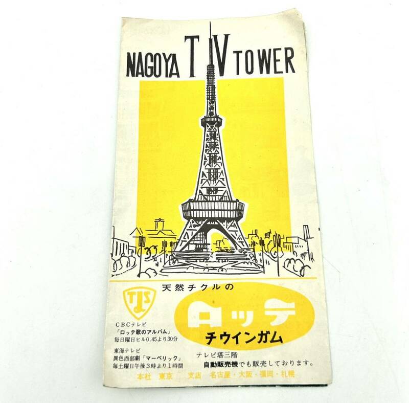 当時物◯NAGOYA TV TOWER チラシ◯名古屋　テレビ塔　パンフレット　印刷物　昭和　な0905