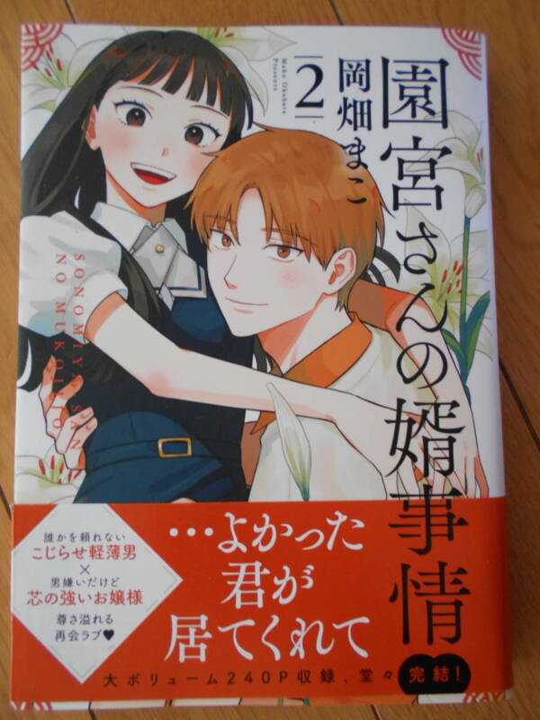 園宮さんの婿事情２巻 （クロフネコミックス　くろふねピクシブシリ） 岡畑まこ　２０２３年６月新刊　クリックポスト１８５円