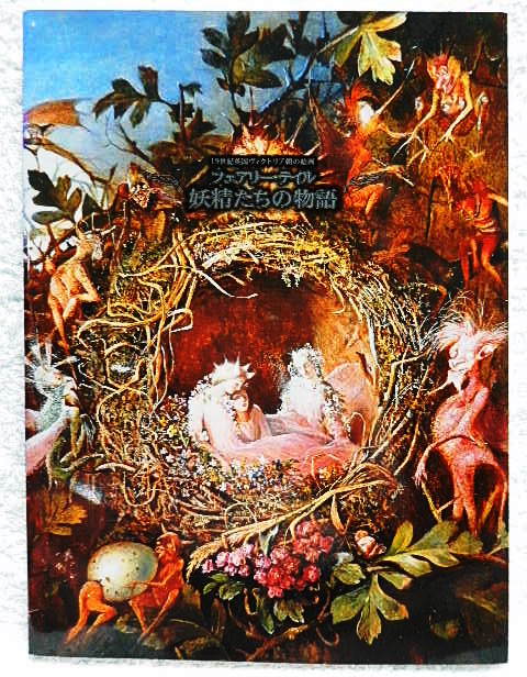 ☆図録 フェアリー・テイル 妖精たちの物語　19世紀英国ヴィクトリア朝絵画　埼玉県立近代美術館ほか 2003-04　妖精画/精霊/絵画★s230618