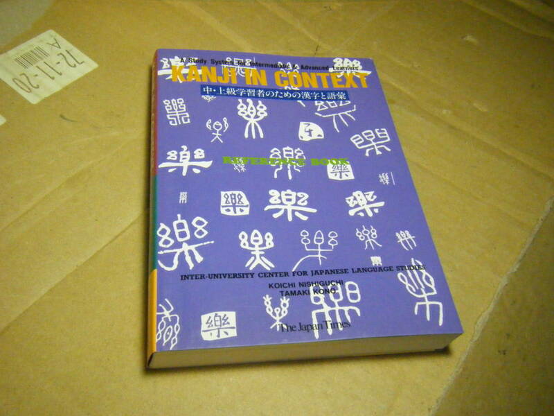 送料：全国全国一律 370 円　本 漢字と語彙　外国人向け　Kanji in Context