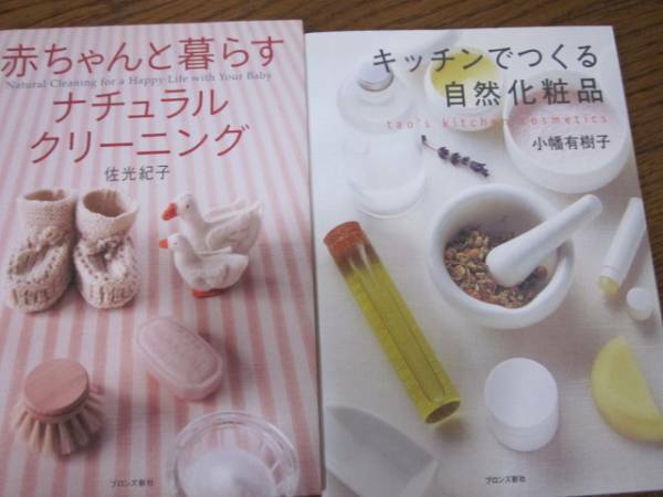 ２冊キッチンでつくる自然化粧品小幡有樹子　　佐光紀子クリーニング