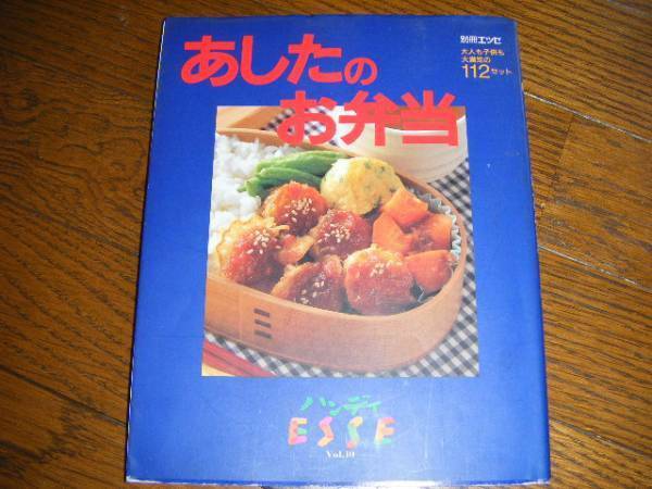 あしたのお弁当　大人弁当子ども弁当レシピ別冊エッセ