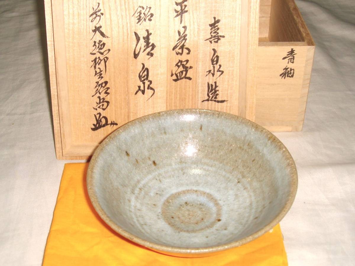 茶道具　橋本喜泉作　青釉平茶碗　銘「清泉」　大徳寺柳生紹尚老師書　超美品！！