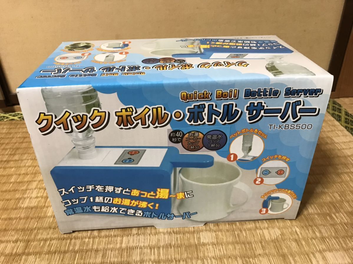 クイックボイル.ボトルサーバー/PKピンク/ペットボトル.お湯/未開封新品/着払い/検)ホット.コーヒー.紅茶.ミルク.お薬.調乳.ケトル.熱湯/
