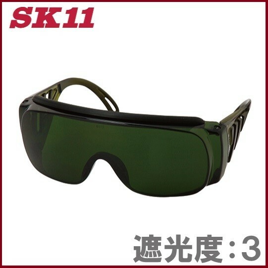 SK11 溶接用メガネ ウェルディンググラス SWG-11 遮光メガネ 遮光眼鏡 溶接メガネ 保護メガネ 安全メガネ
