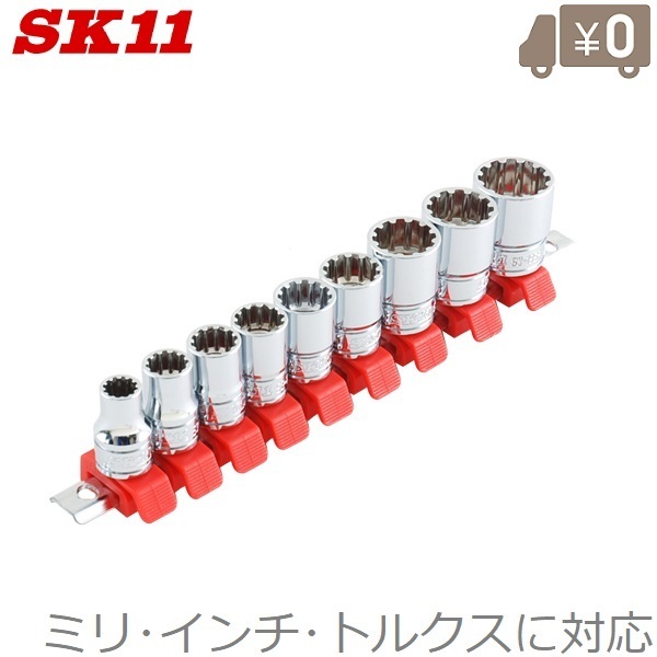 SK11 スプライン ソケットセット 9個組 9.5mm(3/8) SHS309SP ソケットホルダー付 ソケットレンチ 六角ボルト ナット ミリ インチ トルクス