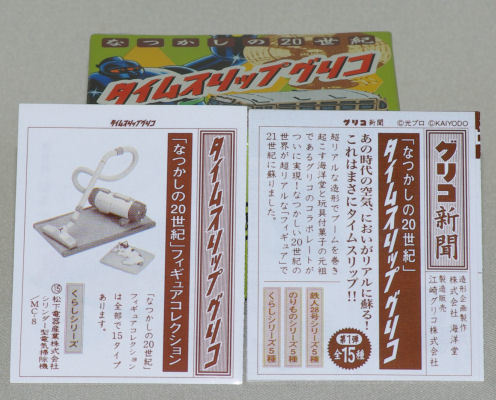 タイムスリップ　グリコ、　掃除機、　グリコ新聞付、　箱付、　未開封　　新品