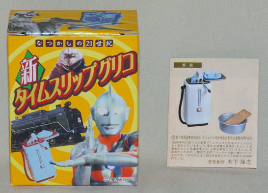 タイムスリップ　グリコ、　洗濯機、　未開封　　新品