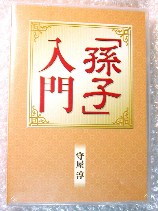 新品!! 守屋淳CD8枚組BOX「孫子」入門/講話ユーキャン講義 朗読/中国古典 兵法書 戦略 判断力 洞察力リーダー論語 孔子 老子 荘子/人気名盤