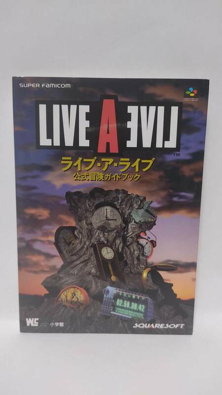 攻略本 スーパーファミコン LIVEALIVE ライブアライブ 公式冒険ガイドブック