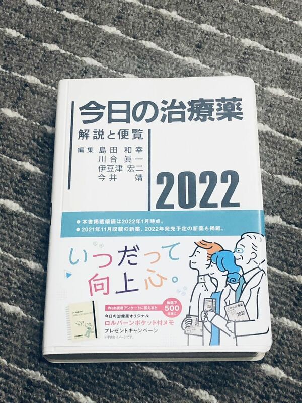 今日の治療薬 2022 島田和幸 美品 送料無料