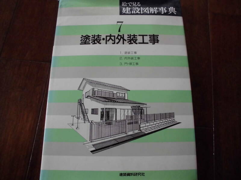 絵で見る建設図解辞典　塗装、内外装工事
