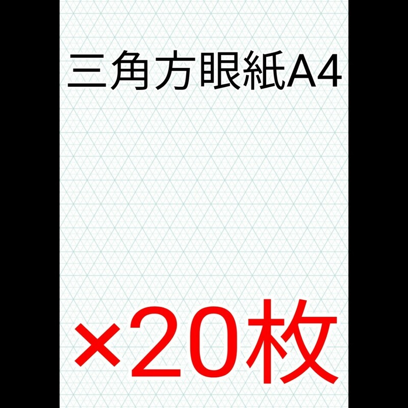 三角方眼紙 A4 20枚 ☆ 刺青 タトゥー マシーン パターン用紙 製図用紙 ☆