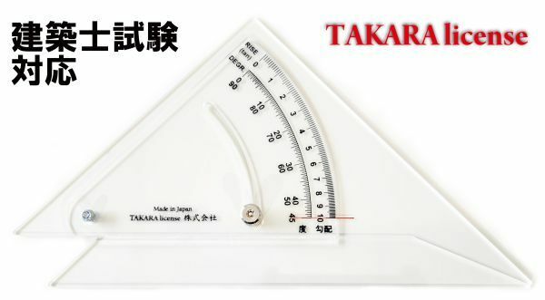 タカラ 勾配定規 20cm　建築士 試験対応