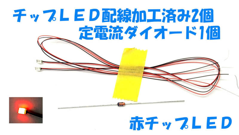 チップＬＥＤ 赤LED 2個 3216 3.2X1.6X0.8mm 配線加工済み 定電流ダイオードCRD 1本付 ドールハウス プラモデル ラジコン ＬＥＤ照明 LED 