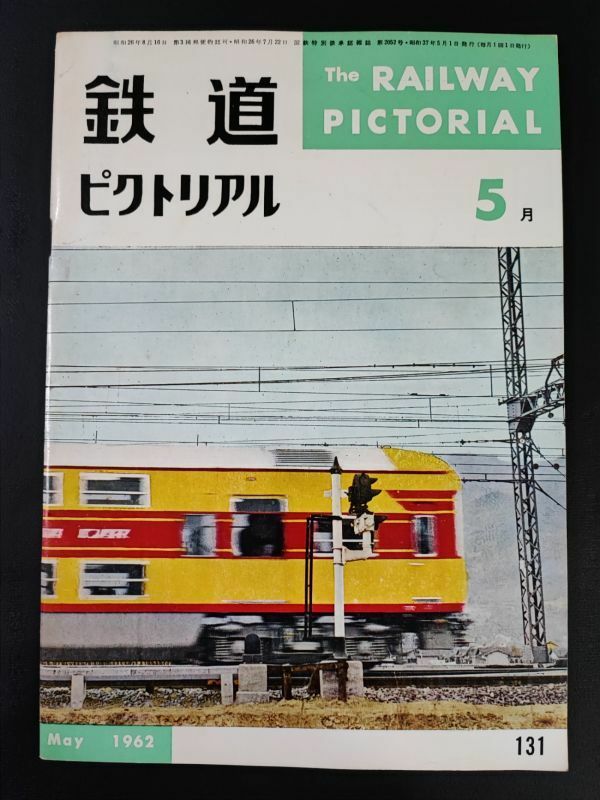 【鉄道ピクトリアル・1962年 (昭和37) 5月号】幹線ブルー完成迫る/C10・C11・C12/京阪電気鉄道/都電車両50年のあゆみ/