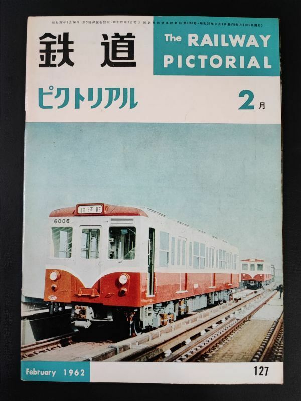 【鉄道ピクトリアル・1962年 (昭和37) 2月号】関西線のカンフ/京阪電気鉄道/新幹線ニュース/日本の客車/南薩鉄道/