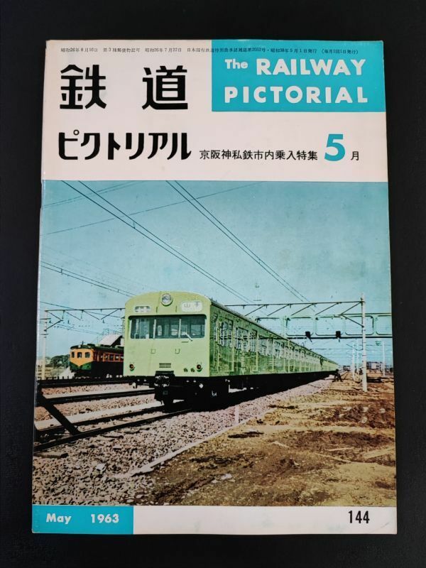 【鉄道ピクトリアル・1963年 (昭和38) 5月号】京阪神私鉄市内乗入特集/江ノ島鎌倉観光の電車/日本鉄道建設公団/山手線103系/