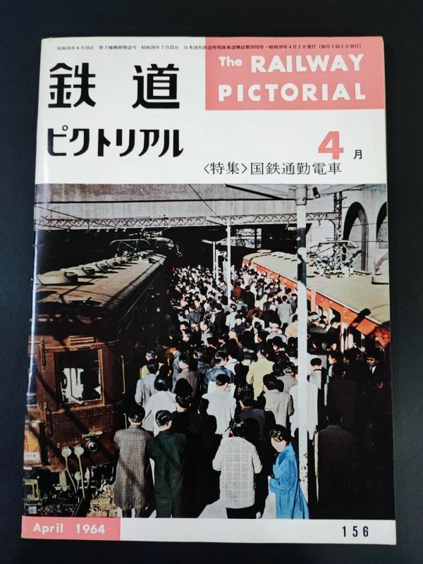 【鉄道ピクトリアル・1964年 (昭和39) 4月号】特集・国鉄通勤電車/東京付近のゲタ電/大阪付近のゲタ電/100系通勤形（量産形）の概要/