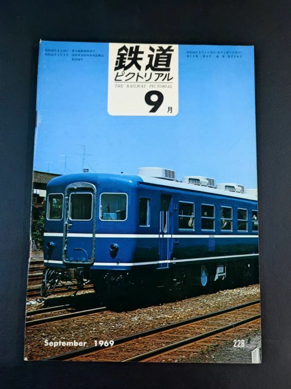 【鉄道ピクトリアル・1969年 (昭和44年) 9月号】営団地下鉄9号線工事/キハ65形式誕生/小田急電鉄多摩線の概要/東急多摩川線/相鉄新線/