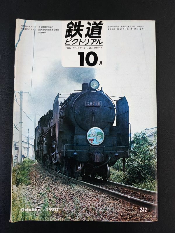 【鉄道ピクトリアル・1970年 (昭和40年) 10月号】DE50誕生/鹿児島運転所/東海道線時刻改正/DE50形ディーゼル機関車誕生/