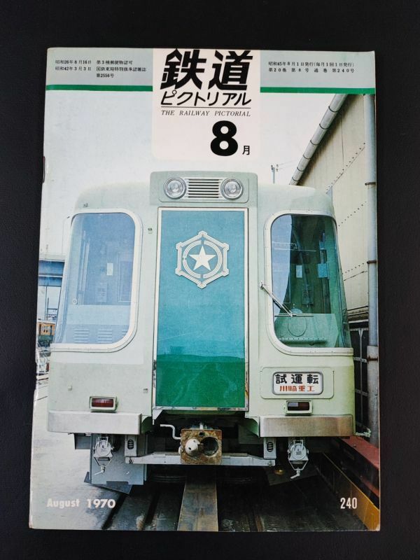 【鉄道ピクトリアル・1970年 (昭和40年) 8月号】私鉄冷暖車/高松運転所/近江鉄道/全国新幹線網の整備計画/ヨーロッパの地下鉄を巡る/