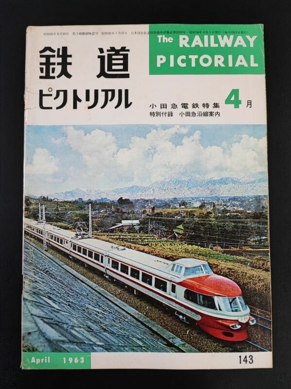 【鉄道ピクトリアル・1963年 (昭和38) 4月号】小田急電鉄特集/小田急3100形の解説/箱根登山鉄道/付録・小田急沿線案内図付き/