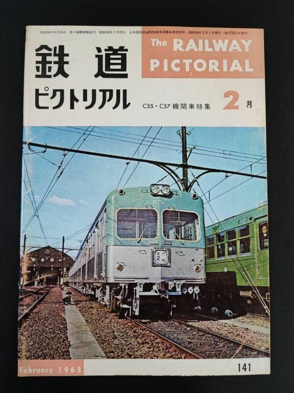 【鉄道ピクトリアル・1963年 (昭和38) 2月号】C55・C57機関車特集/新型通勤103系電車の概要/九州のC57/静岡鉄道/