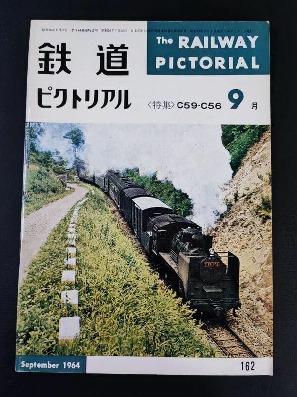 【鉄道ピクトリアル・1964年 (昭和39) 9月号】特集・C59・C56形式機関車/鹿児島本線のC59/九州に来たC59・C56/新幹線電車東京入り/