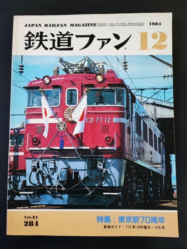 【鉄道ファン・1984年12月号】特集・東京駅70周年/715系1000番台・419系登場/0系新幹線20周年/名鉄8800系/