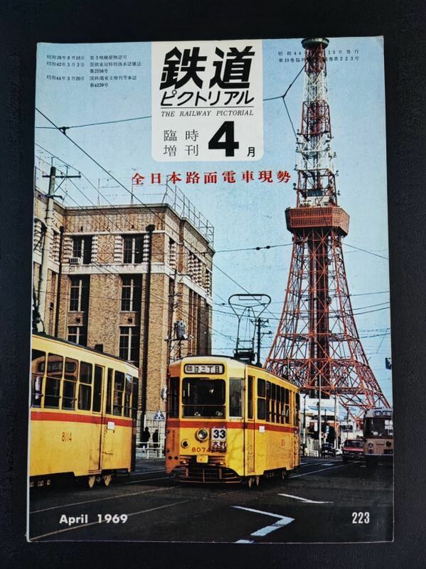 【鉄道ピクトリアル・1969年 (昭和44年) 4月号・臨時増刊号】全日本路面電車現勢/