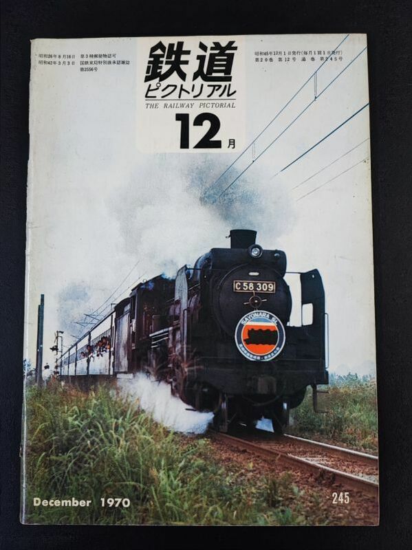 【鉄道ピクトリアル・1970年 (昭和40年) 12月号】最近の国鉄貨物輸送/私有貨物の話/鹿児島電化開業前後/呉線電化開業/国鉄線の休廃止/